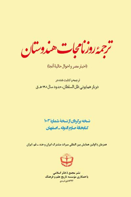 ترجمه روزنامجات هندوستان (اخبار مصر و احوال حالیه آنجا)