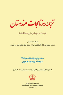 ترجمه روزنامجات هندوستان (مراسلات و دیپلماسی راجع به ممالک آسیا)