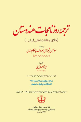 ترجمه روزنامجات هندوستان (اخلاق و عادات اهالی ایران...)