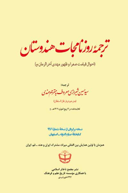 ترجمه روزنامجات هندوستان (احوال قیامت صغرا و ظهور مهدی آخرالزمان(عج))