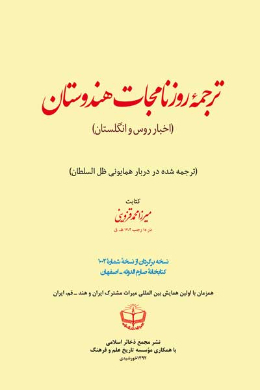 ترجمه روزنامجات هندوستان (اخبار روس و انگلستان)