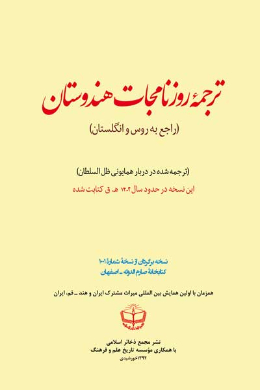 ترجمه روزنامجات هندوستان ( راجع به روس و انگلستان)