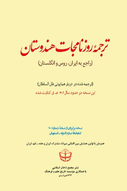 ترجمه روزنامجات هندوستان ( راجع به ایران و روس و انگلستان)