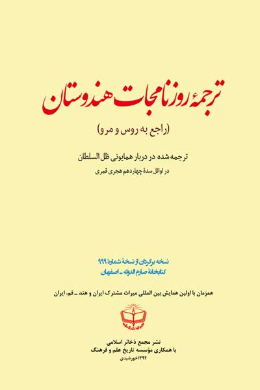 ترجمه روزنامجات هندوستان ( راجع به روس و مرو)