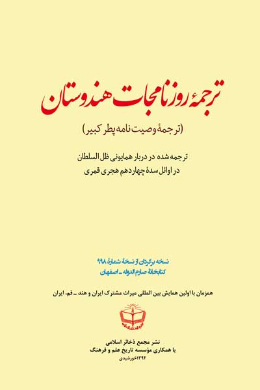 ترجمه روزنامجات هندوستان (ترجمه وصیت نامه پطر کبیر)