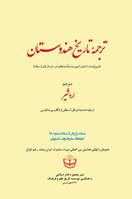 ترجمه تاریخ هندوستان (شروع شده با اخبار راجپورت جنگ ماهاهرا در 1500 سال قبل از میلاد)