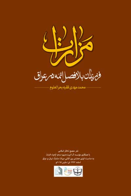 مزارات فرزندان بلافصل ائمه (علیه السلام) در عراق