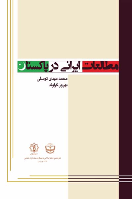 مطالعات ایرانی در پاکستان