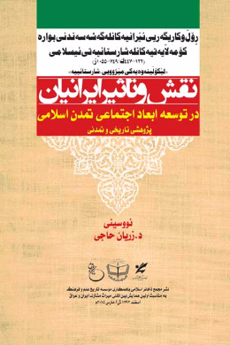 کتاب نقش و تاثیر ایرانیان در توسعه ابعاد اجتماعی تمدن اسلامی (پژوهشی تاریخی و تمدنی)