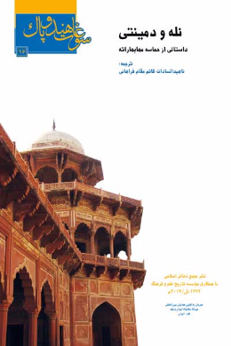 نله و دمینتی (داستانی از حماسه مهابهاراته)