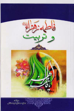 حضرت فاطمه زهرا (س) و تربیت
