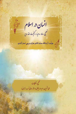 انسان در اسلام (تصحیح رسالۀ روحیه در کیفیت اخذ روح)