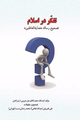 تفکر در اسلام (تصحیح رساله هدایه الغافلین)