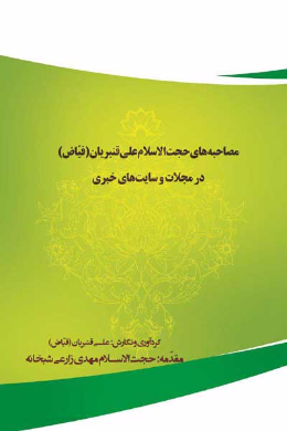 مصاحبه های حجت الاسلام علی قنبریان (فیاض) در مجلات و سایت های خبری