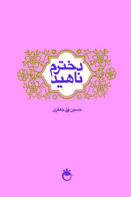 دخترم ناهید