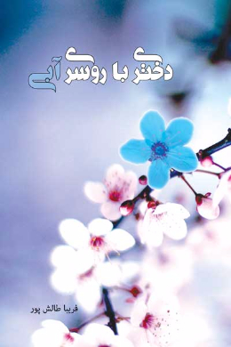 دختری با روسری آبی (خاطراتی از شهیده نسرین افضل)