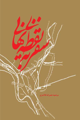 سفر به نقطه نهایی (زندگینامه شهید داود حیدری فرمانده گردان زهیر لشکر 10 سیدالشهدا (علیه السلام))