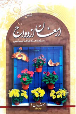 ارمغان ازدواج (ارمغان 1)