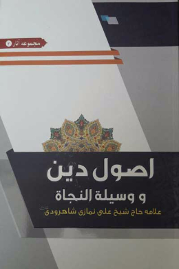 اصول دین و وسیله النجاه