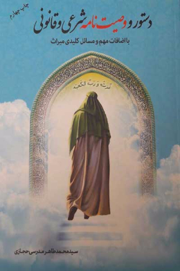 دستور و وصیت نامه شرعی و قانونی