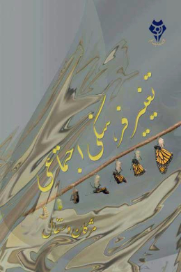 تغییر فرهنگی اجتماعی