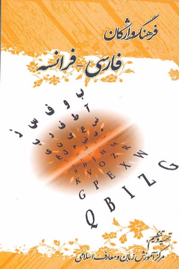 فرهنگ واژگان؛ فارسی - فرانسوی