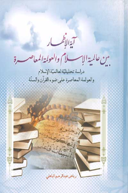 آیه الاظهار بین عالمیه الاسلام و العولمه المعاصره (عربی)