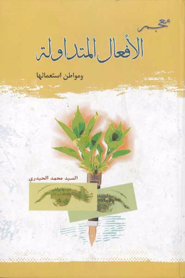 معجم الافعال المتداوله ومواطن استعمالها (عربی)