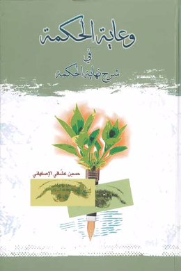 وعایه الحکمه فی شرح نهایه الحکمه (عربی)