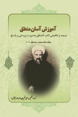 آموزش آسان منطق ( ترجمه و تلخیص کتاب المنطق به صورت پرسش و پاسخ)