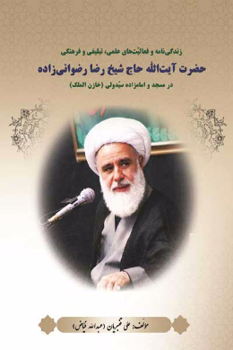 زندگی نامه و فعالیت های علمی، تبلیغی و فرهنگی حضرت آیت الله حاج شیخ رضا رضوانی در مسجد و امامزاده سید ولی (خازن الملک)