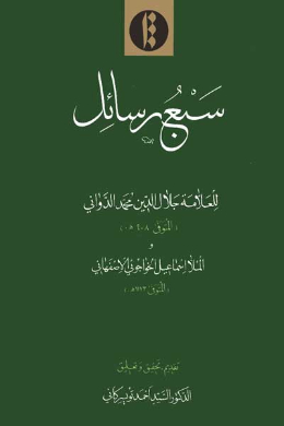 سبع رسائل (عربی)