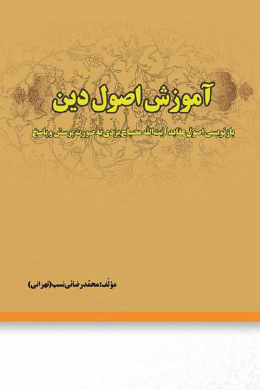 آموزش اصول دین (بازنویسی اصول عقاید آیت الله مصباح یزدی به صورت پرسش و پاسخ)