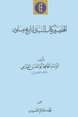 المختصر من کتاب السیاق لتاریخ نیسابور (عربی)