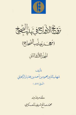 ترویح الارواح فی تهذیب الصحاح (عربی)