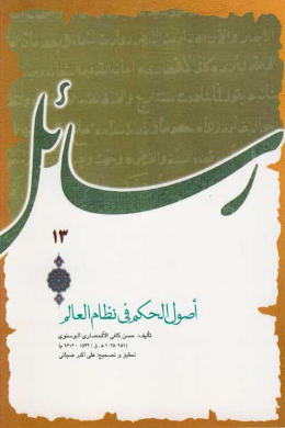 اصول الحکم فی نظام العالم