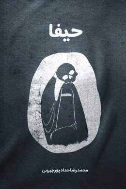 حیفا