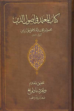 المعتمد فی اصول الدین (عربی) 