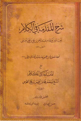 شرح المقدمه فی الکلام (عربی) 