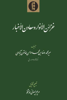 خزائن الانوار و معادن الاخبار 
