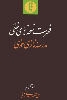 فهرست نسخه های خطی مدرسۀ نمازی خوی