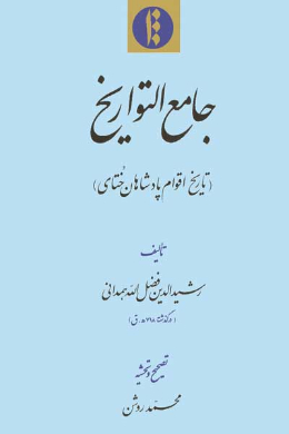 جامع التواریخ (تاریخ اقوام پادشاهان ختای)
