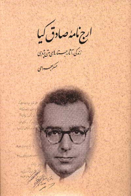 ارج نامه صادق کیا 