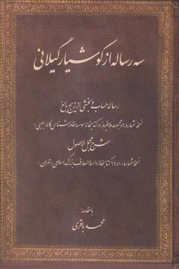 سه رساله از کوشیار گیلانی (رساله حساب و بخشی از زیج بالغ، شرح مجمل الاصول)