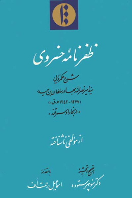 ظفرنامه خسروی (شرح حکمروایی سید امیر نصر الله بهادر سلطان بن حیدر (1277- 1242 ه.ق) در بخارا و سمرقند) 