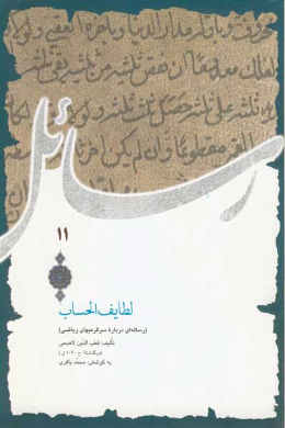 لطایف الحساب (رساله ای درباره سرگرمیهای ریاضی)