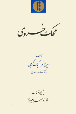 محک خسروی 