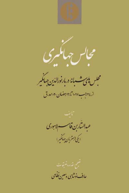 مجالس جهانگیری