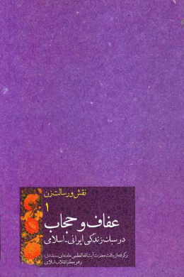 نقش و رسالت زن (جلد اول) (عفاف و حجاب در سبک زندگی ایرانی - اسلامی)