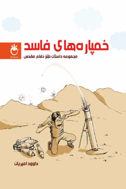 خمپاره های فاسد (مجموعه داستان طنز دفاع مقدس)
